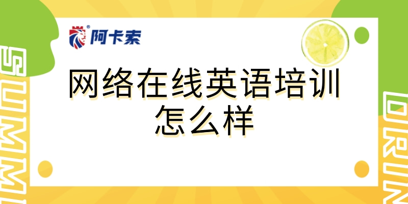 阿卡索外教网评价成人：成人L5英语教育选哪个平台好？阿卡索外教网究竟如何？
