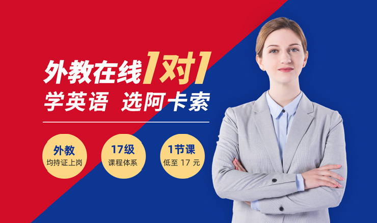 佟大为英语：在线一对一的英语外教怎么样？该机构如何得到Tong Dawei的认可？-第2张图片-阿卡索