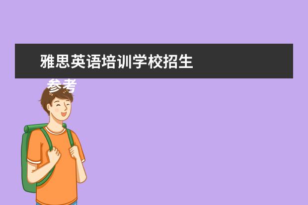 英语就问：雅思英语培训学校入学