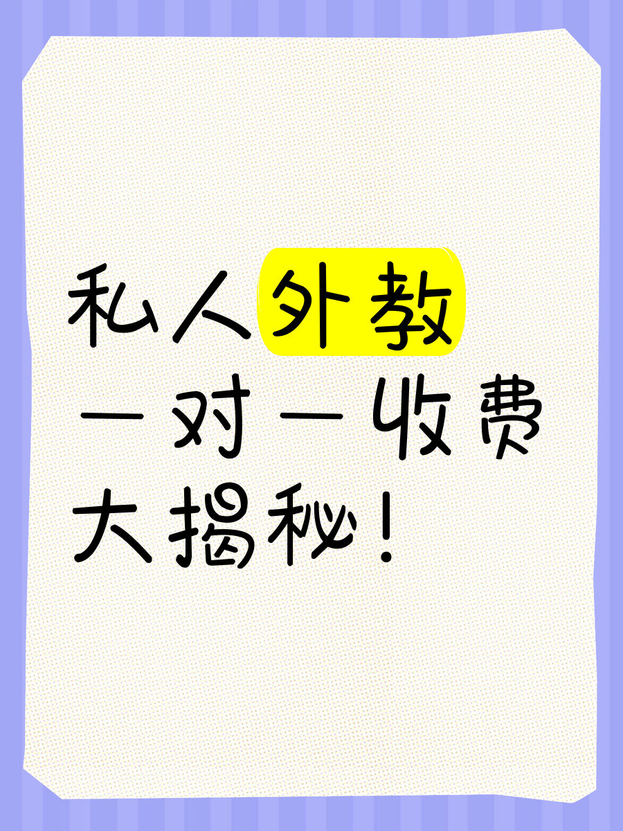 临沂一对一外教多少钱：私人外教一对一收费情况大揭秘，你了解多少？