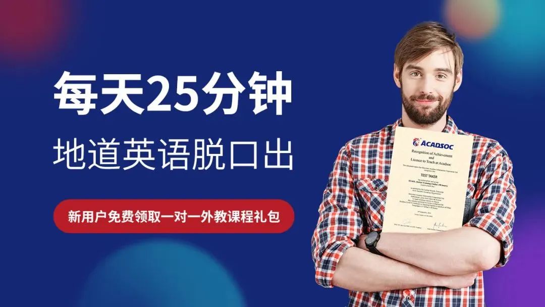 阿卡索英语外教课程收费：选课横评：阿卡索英语外教课怎么样？2025年全新收费价目表曝光-第2张图片-阿卡索