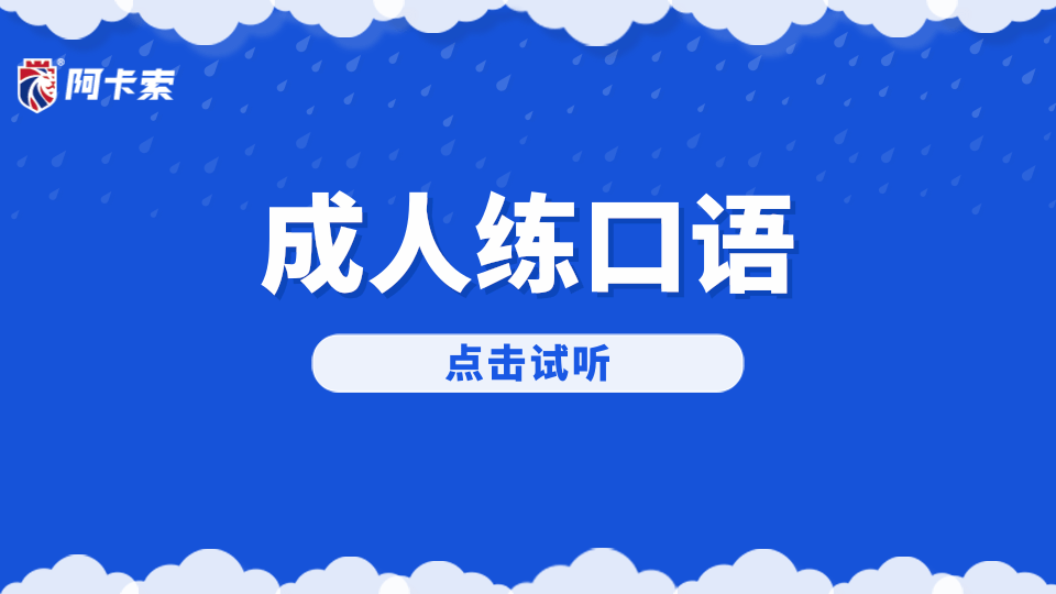 成人英语还是自学：成人口语练习：让我不再害怕用英语交流！-第1张图片-阿卡索