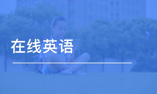 临沂一对一外教多少钱：临沂靠谱的英语口语网课，你不能错过的学习途径