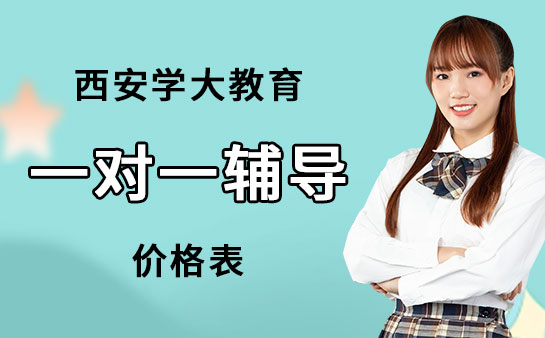 西安老师外教一对一多少钱一小时：2025年最新汇总-西安阿卡索一对一价格表