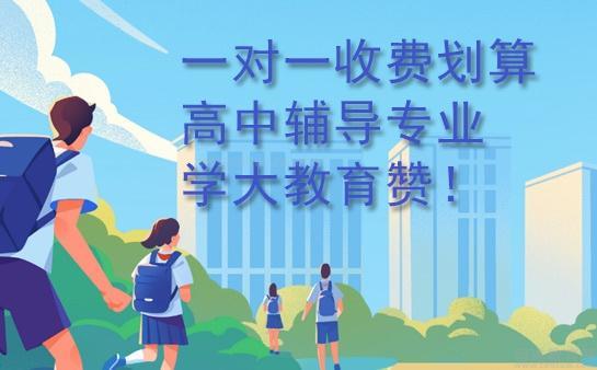 西安老师外教一对一多少钱一小时：2025学大一对一辅导收费，真的太划算了？