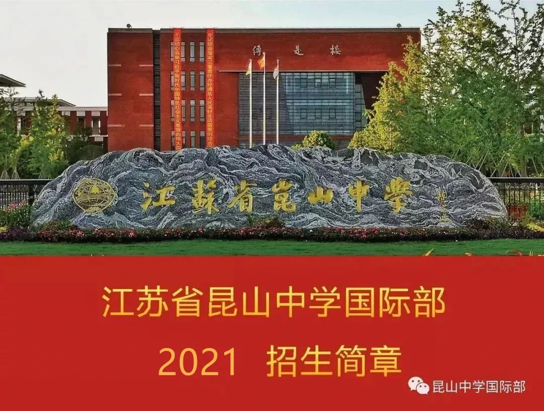 外教和德州一对一的优势：2021年江苏省昆山国际局的入学手册-第3张图片-阿卡索