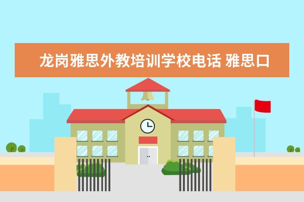 雅思外教口语一对一哪家好：外教培训学校的电话雅思口语外教的一对一费用-第1张图片-阿卡索