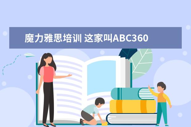 英语选择更专业：魔术雅雅思训练是什么魔术，一个名为ABC360的在线英语培训平台有什么？