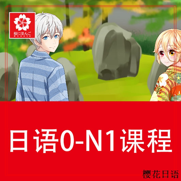 外教一对一网站：专业日语培训选樱花日语，开启语言学习新征程-第2张图片-阿卡索