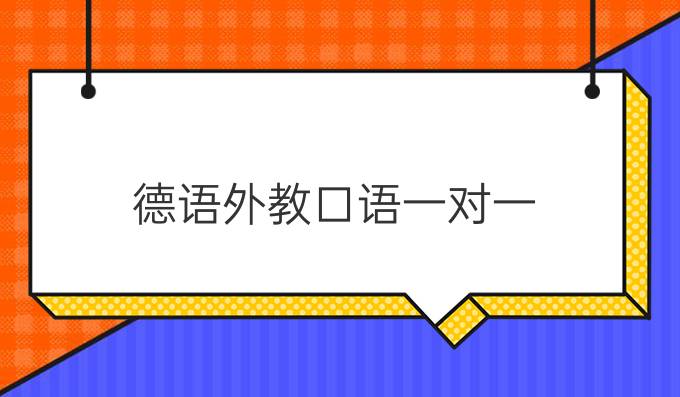 德语外教口语一对一，开启高效语言学习新模式