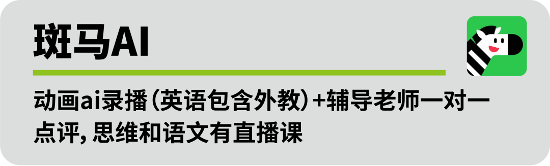 ai课有一对一外教吗：评测丨被AI广告洗脑后，家长还能做出理性选择吗？-第20张图片-阿卡索