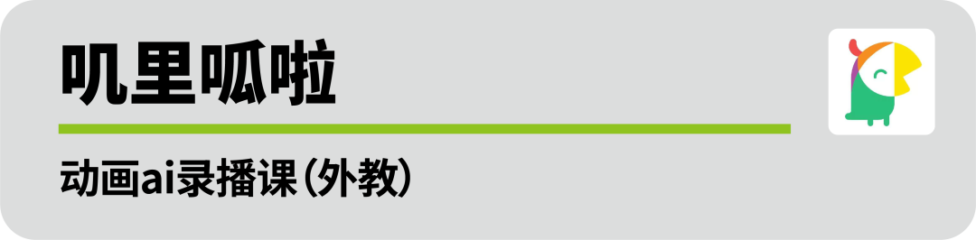 ai课有一对一外教吗：评测丨被AI广告洗脑后，家长还能做出理性选择吗？-第34张图片-阿卡索