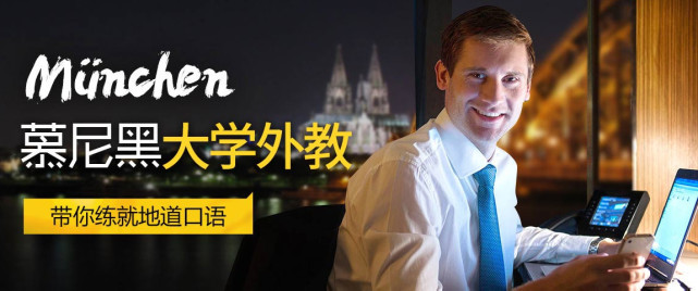 德语外教口语一对一德国：欧那德语外教情景口语课，助学员告别哑巴德语