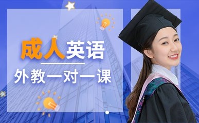 重庆英语外教一对一上门：成人英语陪练课程，助你轻松提升英语水平-第3张图片-阿卡索