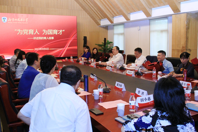 北外教师：北外举办教师节系列活动，讲述我的育人展示交流会启幕-第1张图片-阿卡索