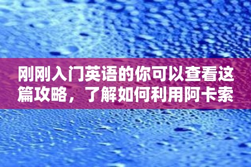 英语月卡还是次卡：刚入门英语者必看！利用学习中心提高英语听力的攻略