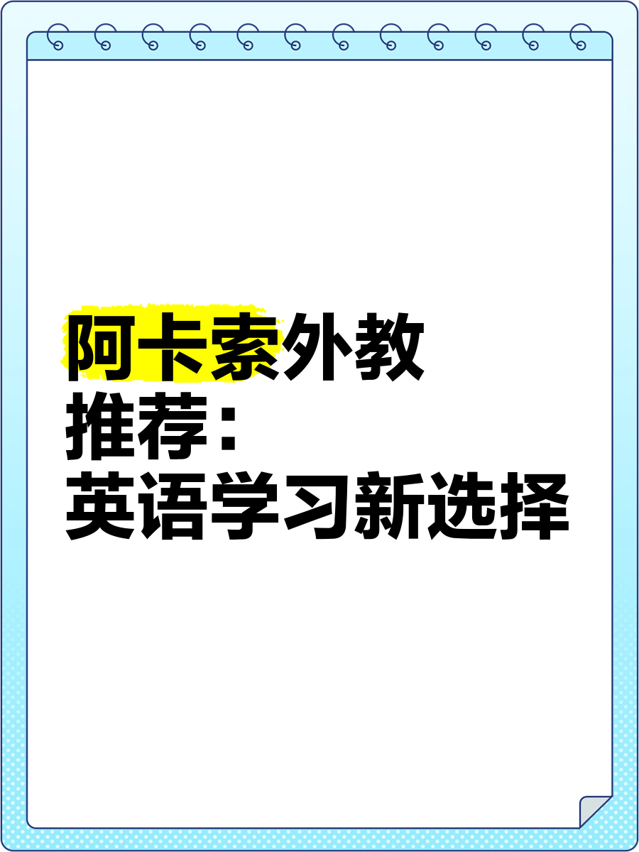 阿卡索外教有效吗：阿卡索外教推荐，开启英语学习全新选择