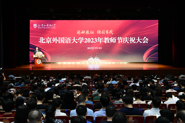 北外教师：北京外国语大学隆重举行2023年教师节庆祝大会