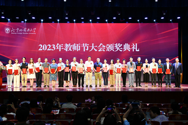 北外教师：北京外国语大学隆重举行2023年教师节庆祝大会-第4张图片-阿卡索