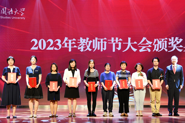 北外教师：北京外国语大学隆重举行2023年教师节庆祝大会-第8张图片-阿卡索
