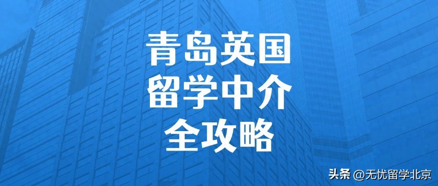 青岛雅思外教口语一对一怎么样：青岛英国留学中介全攻略，口碑与实力究竟谁更强？-第1张图片-阿卡索