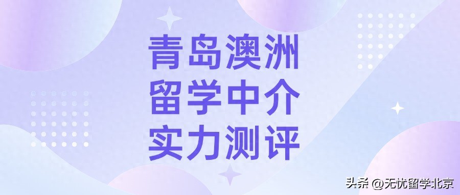 青岛雅思外教口语一对一怎么样：青岛澳洲留学中介实力大测评，精准匹配留学需求-第1张图片-阿卡索