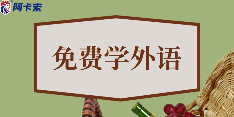 外教网时间：免费学习外语以使您的业余时间有价值-第2张图片-阿卡索
