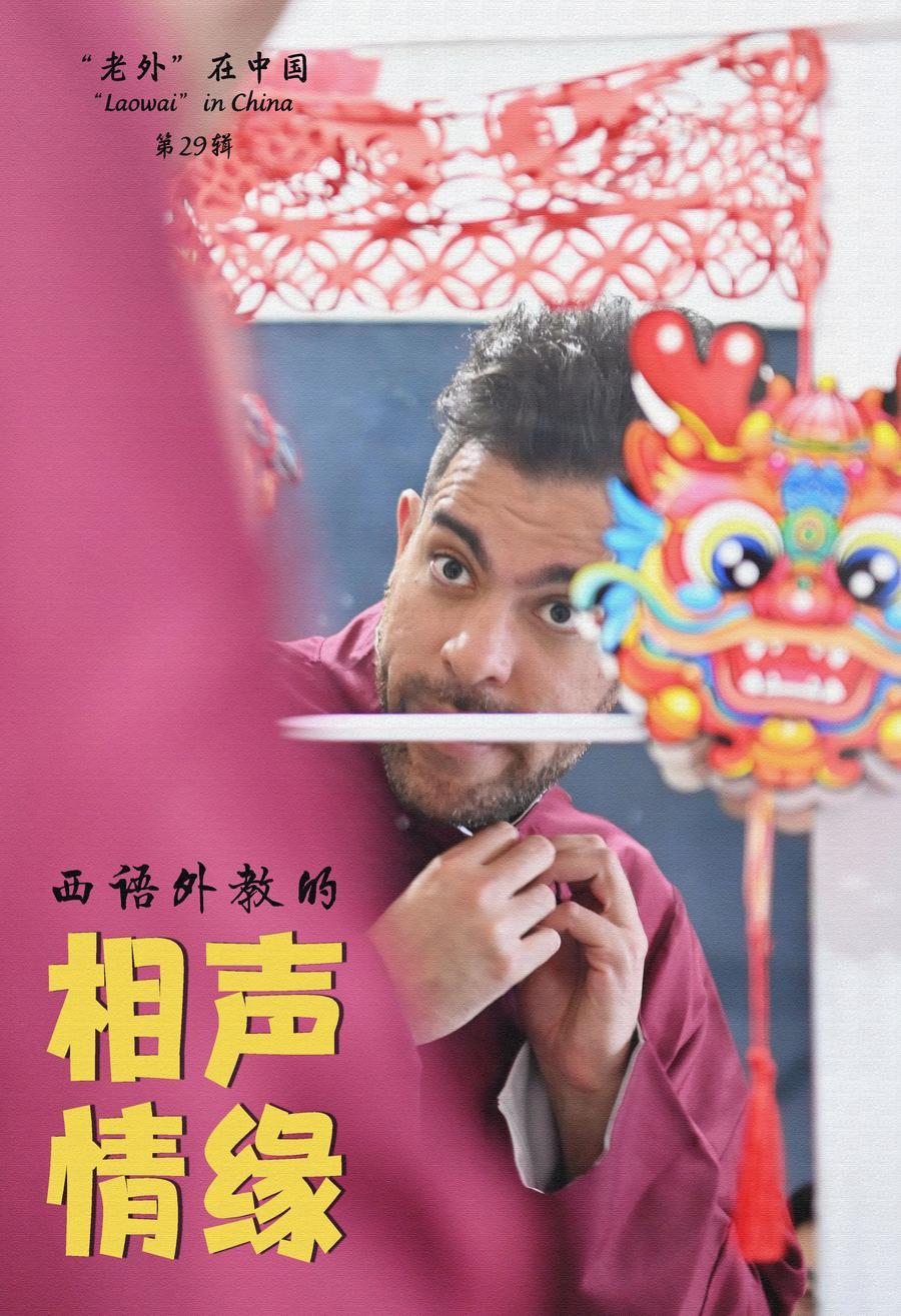 相声一对一外教老师：老外在中国：西语外教与相声结下的奇妙情缘-第2张图片-阿卡索