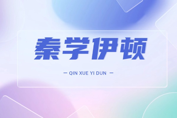 生外教英语一对一：秦学伊顿一对一价格是多少？其收费标准是什么？