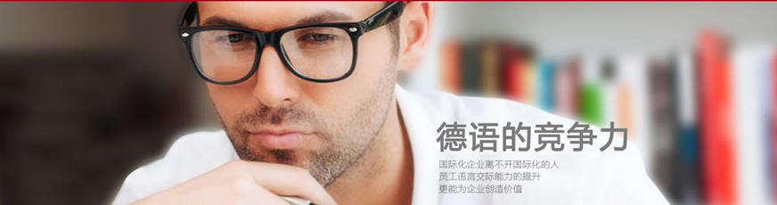 德语外教一对一培训哪家好：上海培训德语班，开启你的德语学习之旅