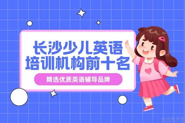 长沙外教英语口语培训机构排名：2025爆火！长沙优质英语培训机构榜单前十名揭晓