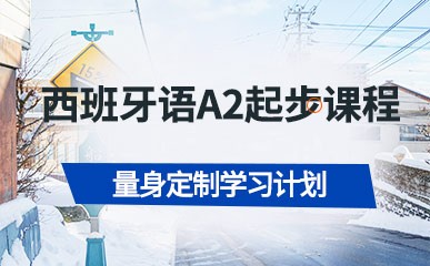 西班牙外教培训一对一：青岛西班牙语培训-第10张图片-阿卡索