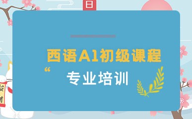 西班牙外教培训一对一：青岛西班牙语培训-第13张图片-阿卡索