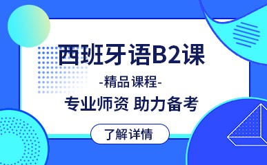 西班牙外教培训一对一：青岛西班牙语培训-第2张图片-阿卡索