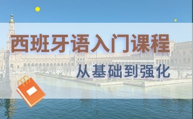 西班牙外教培训一对一：青岛西班牙语培训-第9张图片-阿卡索