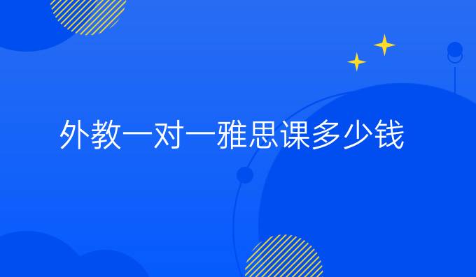 如何找外教一对一英语雅思：1。外教对一对一雅思课程的价格不同？-第1张图片-阿卡索