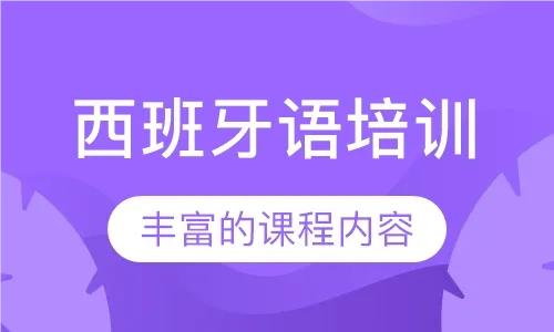 西班牙语一对一外教：2024上海西班牙语等级考，十大值得推荐的培训机构精选名单来啦-第1张图片-阿卡索