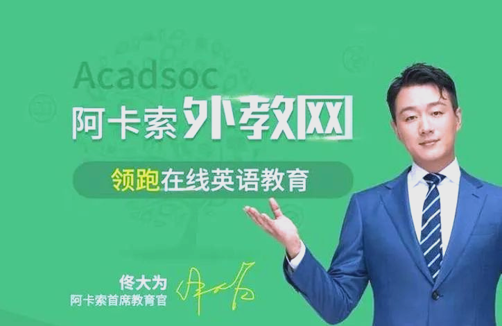 阿卡索阿卡索阿卡索英语：十大在线英语机构大揭秘！你究竟会选哪一个？-第2张图片-阿卡索