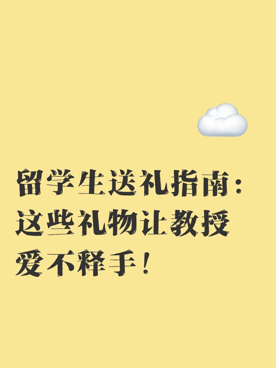 一对一外教老师礼物有哪些：留学生送礼指南：这些礼物竟能让教授爱不释手-第1张图片-阿卡索