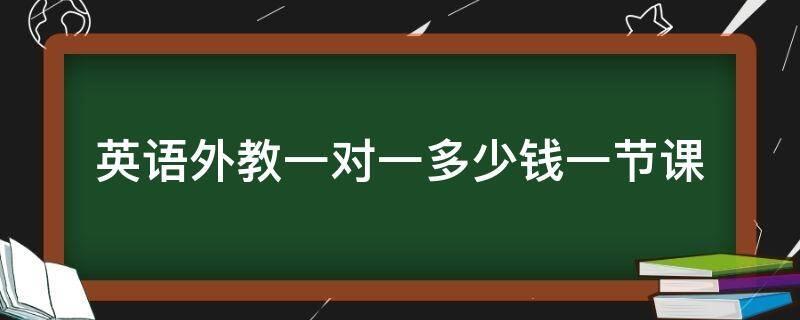 一对一北美外教收费：外籍英语外教一对一授课收费吗？每小时多少钱 - Bilibili