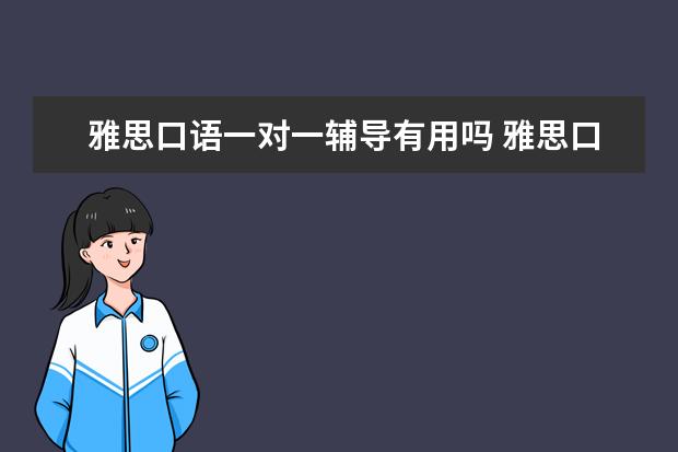 口语外教网上一对一辅导：雅思口语一对一的辅导有用吗？雅思口语外教一对一的费用？