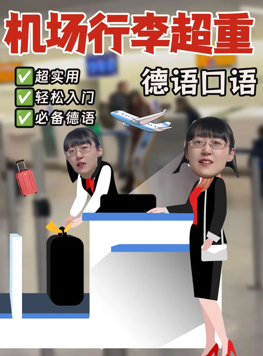 德语外教一对一：西安德语培训|行李收费吗？不要恐慌！这些德国表情使您可以轻松解决尴尬！-第2张图片-阿卡索