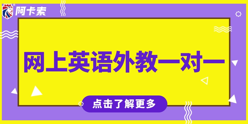 外教在线一对一陪聊：超赞！网上英语外教一对一，丰富我们生活啦