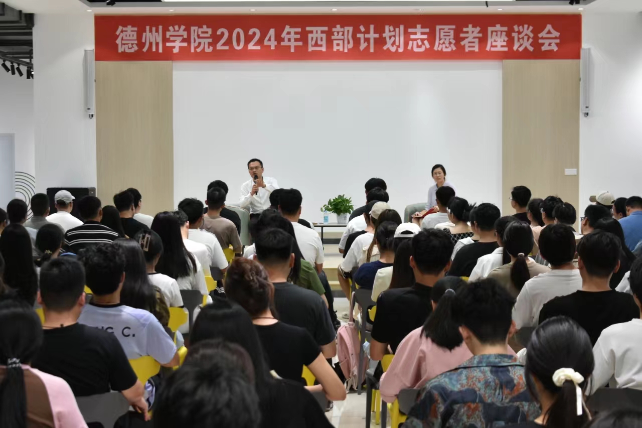 德州学院外教座谈会：学校召开2024年西部计划志愿者座谈会，共话青春担当-第1张图片-阿卡索