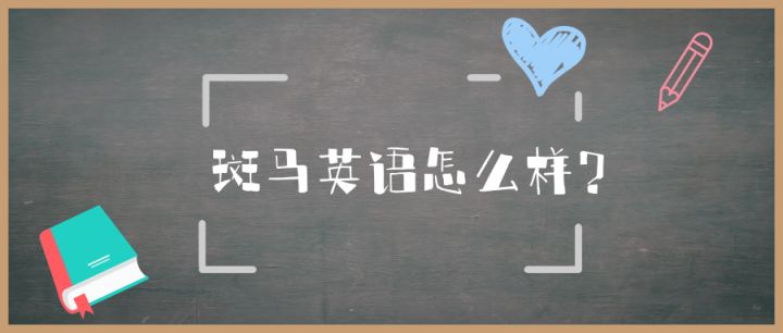 阿卡索英语与阿卡索英语：阿卡索英语怎么样？好不好？