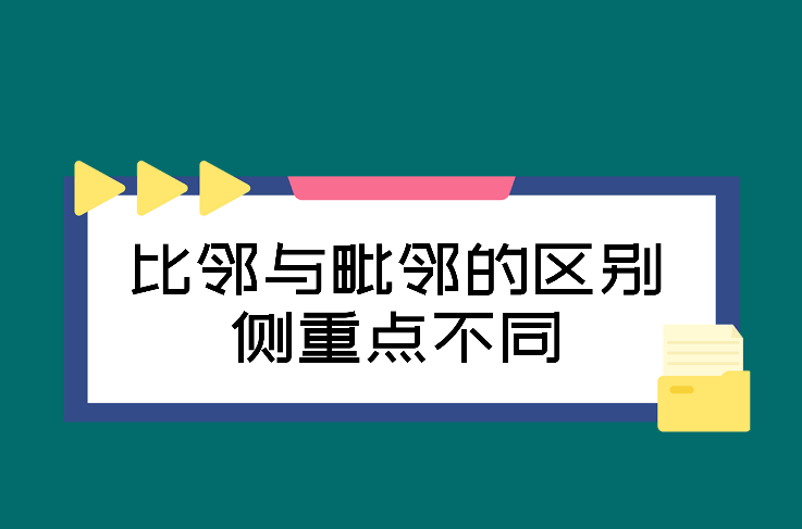 比邻外教一对一费用：比邻是毗邻的意思吗？比邻和毗邻究竟有什么区别？