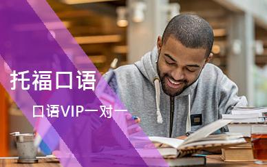 托福在线一对一外教：托福口语一对一怎么选？提高口语能力的技巧大分享