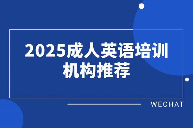 好的外教一对一平台有哪些：2025年成人英语培训机构推荐，你选对了吗？