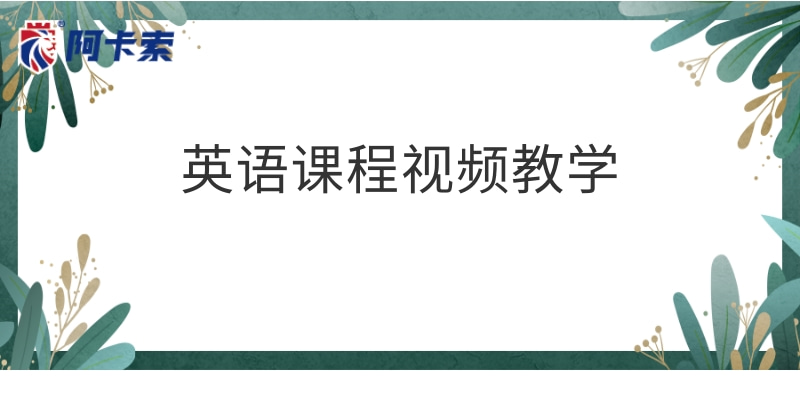 成人外教英语教学视频：成人零基础也能学！英语课程视频教学来袭