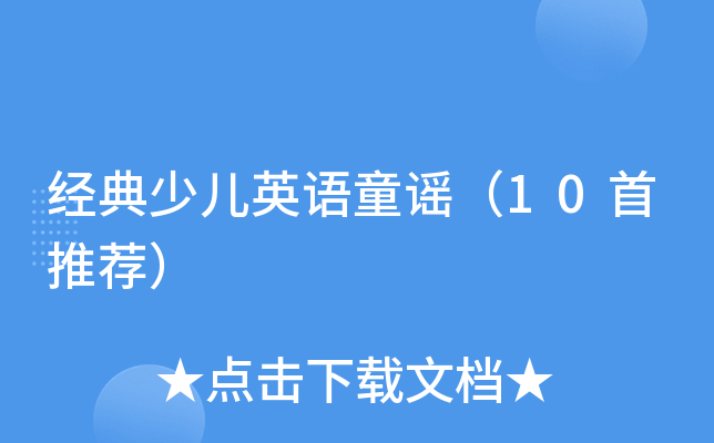 外教一对一英语歌：经典英语童谣推荐，快来看看这10首不容错过的童谣-第2张图片-阿卡索